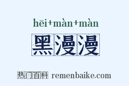 黑漫漫是什么意思的图片